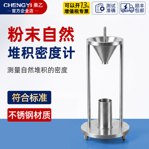 乘乙粉末自然堆积密度计质量保证