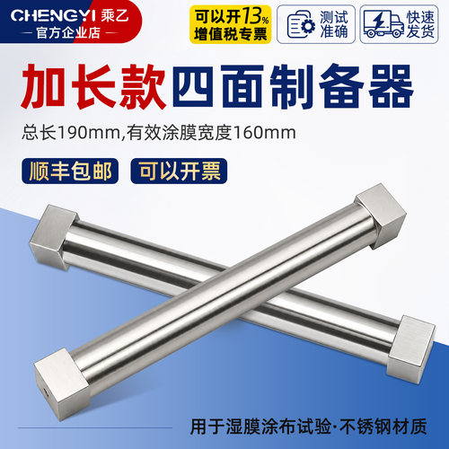 乘乙四面湿膜制备器加长型16cm