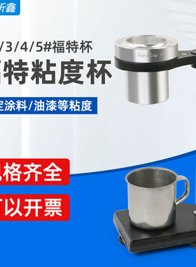 祈鑫油漆清漆涂料福特杯Ford Cup液体粘度杯粘度计1/2/3/4/5号