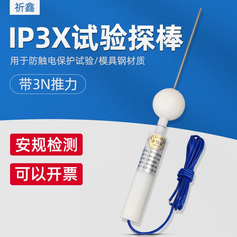 祈鑫IP30带3N推力试验探针IP3X试验探棒C型试验探针试具安规检测