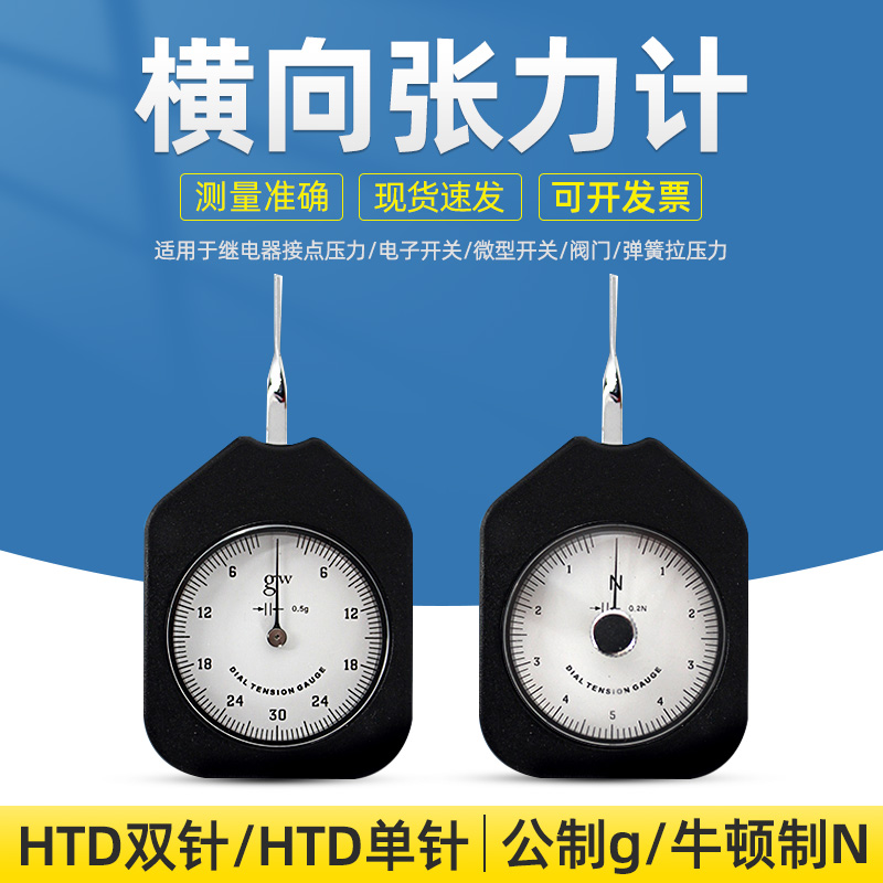 艾德堡HTS/HTD-10/30/50/100/150/300/500g横向单双针张力计