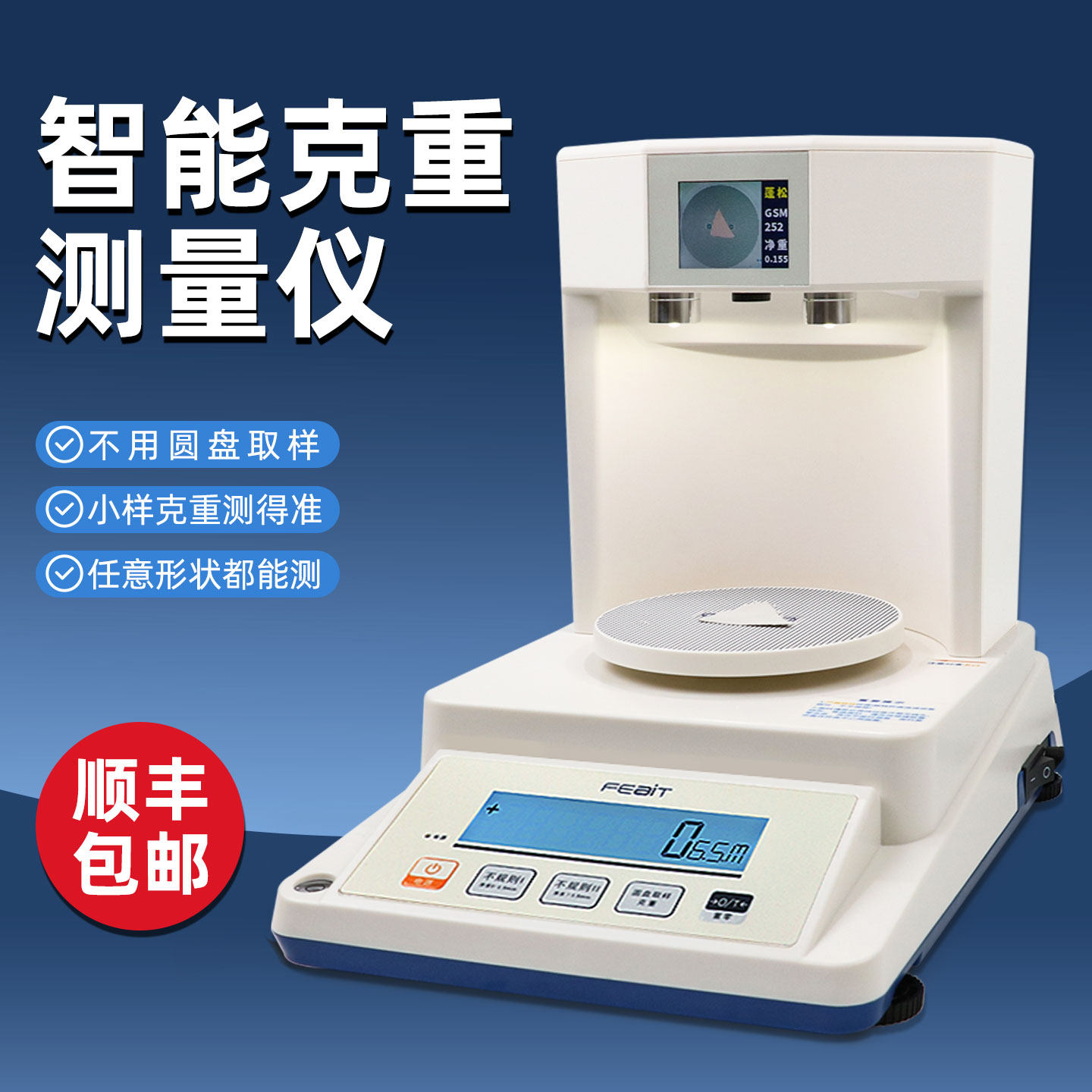 布眼智能克重测量仪纺织面料服装布料自动克重测试仪圆盘取样天平