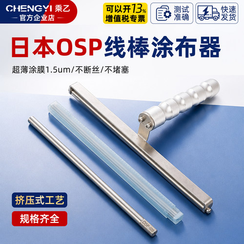 日本osp刮墨棒挤压式涂布器