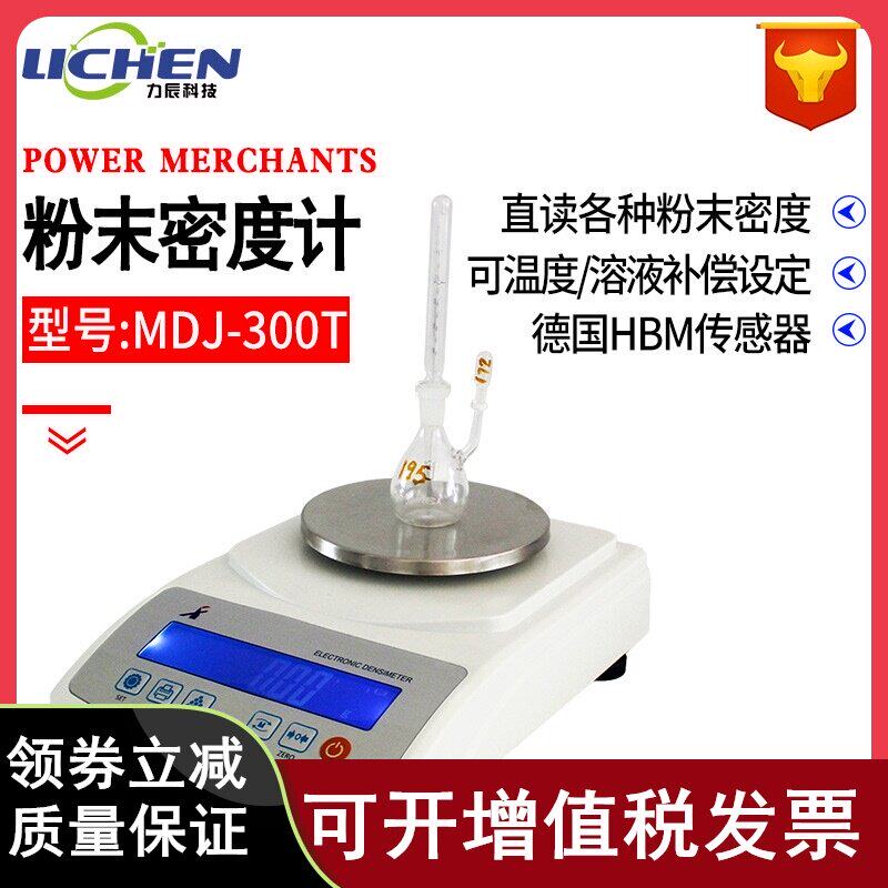 力辰 MDJ-300T金属粉末密度测试仪粉体颗粒密度计比重计炭素密度