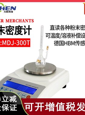 力辰 MDJ-300T金属粉末密度测试仪粉体颗粒密度计比重计炭素密度
