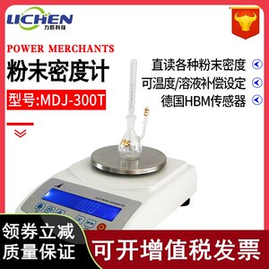 力辰 MDJ-300T金属粉末密度测试仪粉体颗粒密度计比重计炭素密度