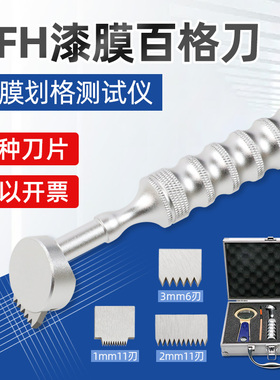 祈工QFH百格刀油漆层漆面漆膜附着力测试仪划格器漆膜划格仪器