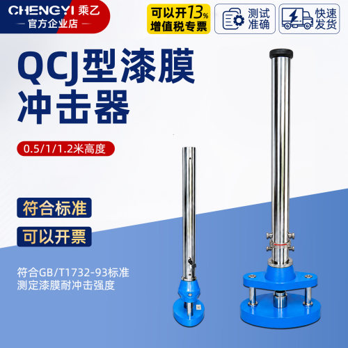 乘乙QCJ型漆膜冲击器漆膜耐冲击强度试验仪落锤冲击试验机0.5/1米 - 封面
