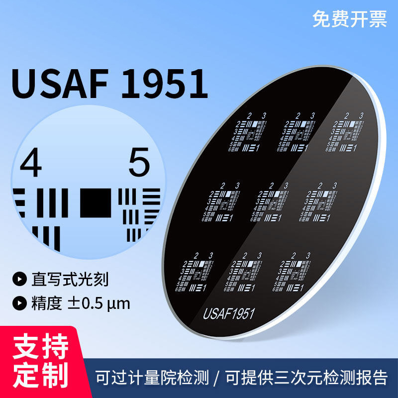 乘乙美军标USAF-1951分辨率测试卡圆形空间极限分辨率玻璃测试卡