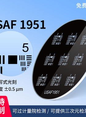 美军标USAF-1951分辨率测试卡圆形空间极限分辨率玻璃测试卡