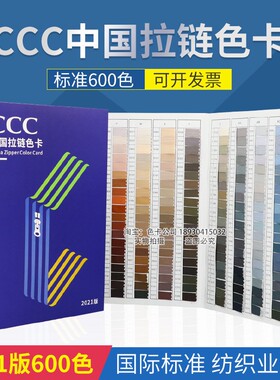乘乾2021新版中国CCC拉链色卡服装纺织面料染色色标拉链协会色卡