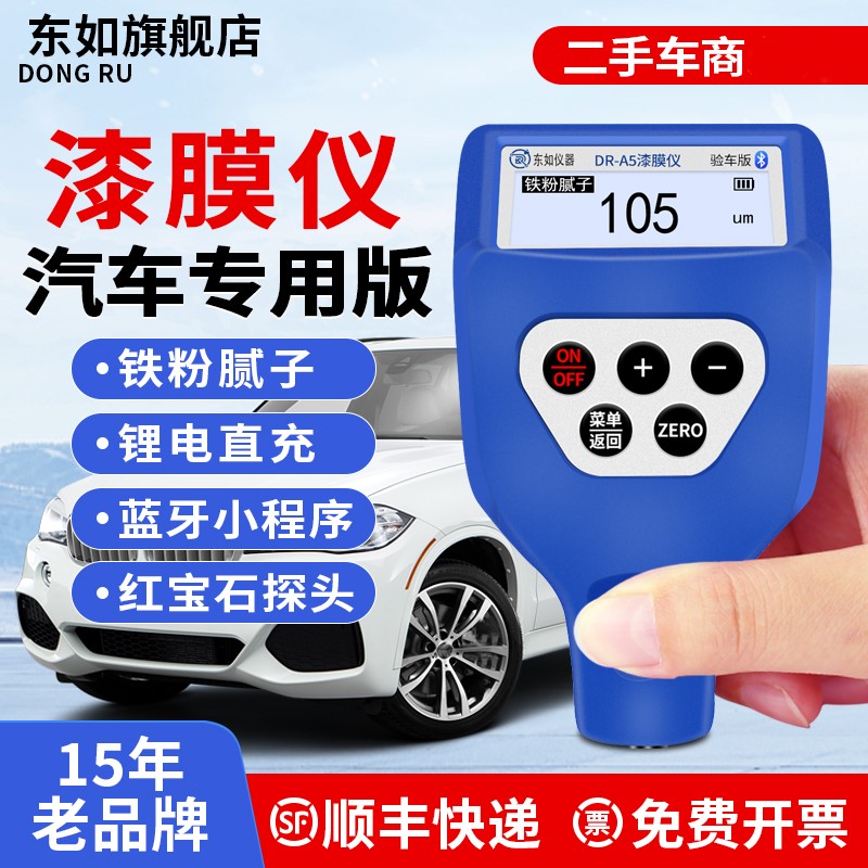 东如二手车漆膜仪汽车涂层测厚仪