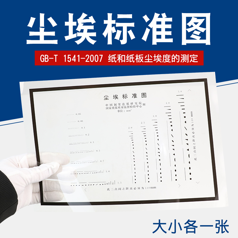 尘埃标准图对比纸张照片测定仪
