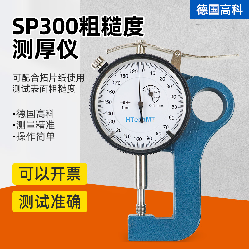 高科SP300粗糙度测厚仪