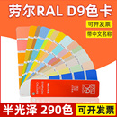 德国RAL劳尔D9色卡设计师版 色彩设计 精选色卡油漆涂料290色简约版