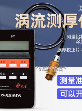 沈阳天星涡流测厚仪ED300铝阳极氧化薄膜涂层厚度铝材涂层测厚仪