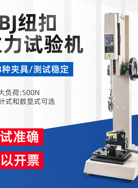 艾德堡HBJ钮扣拉力测试机架仪器推拉力计夹具拉力服装纽扣试验机