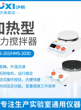 【沪析】磁力搅拌器HMS203D/MS/5E/4MD/4G实验室集热加热恒温搅拌