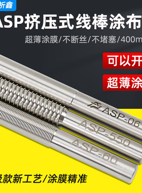 祈鑫ASP-L400mm新款加长型线棒涂布器挤压式刮墨刮膜棒湿膜涂膜棒