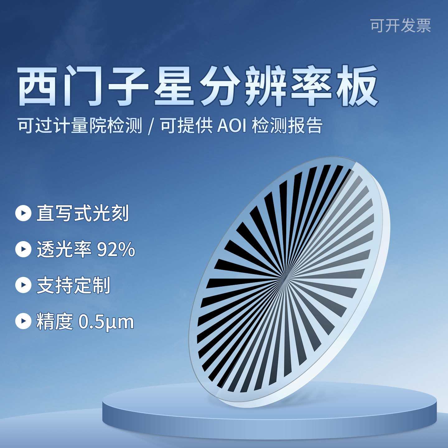 高精度西门子星分辨率测试板 相机镜头分辨力标定板