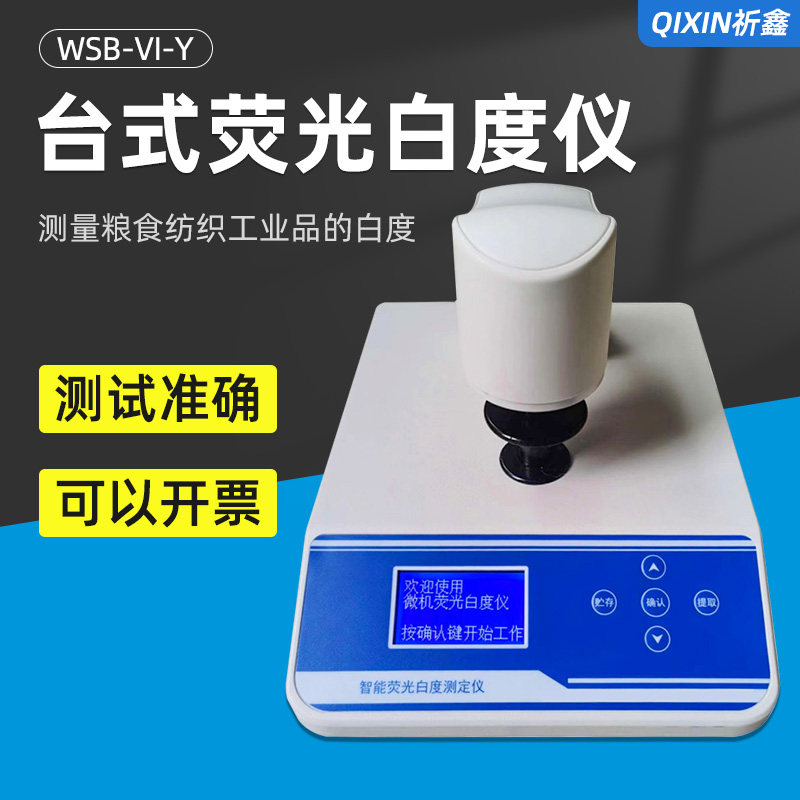 WSB-VI-Y台式智能荧光白度测定仪