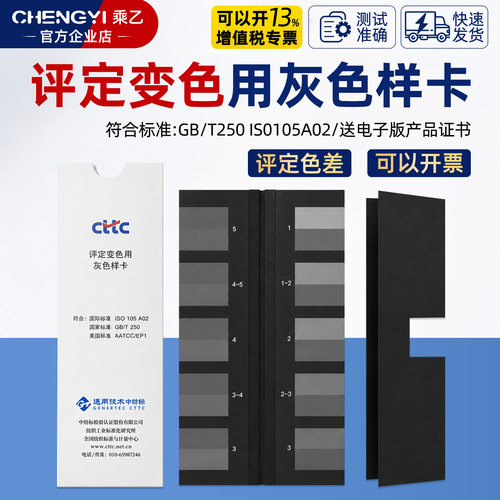 祈色CTTC评定变色用灰色样卡标准