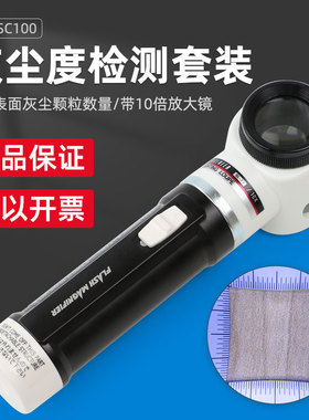 HtechMT高科SC100灰尘度检测套装表面灰尘胶带颗粒数量大小测试仪