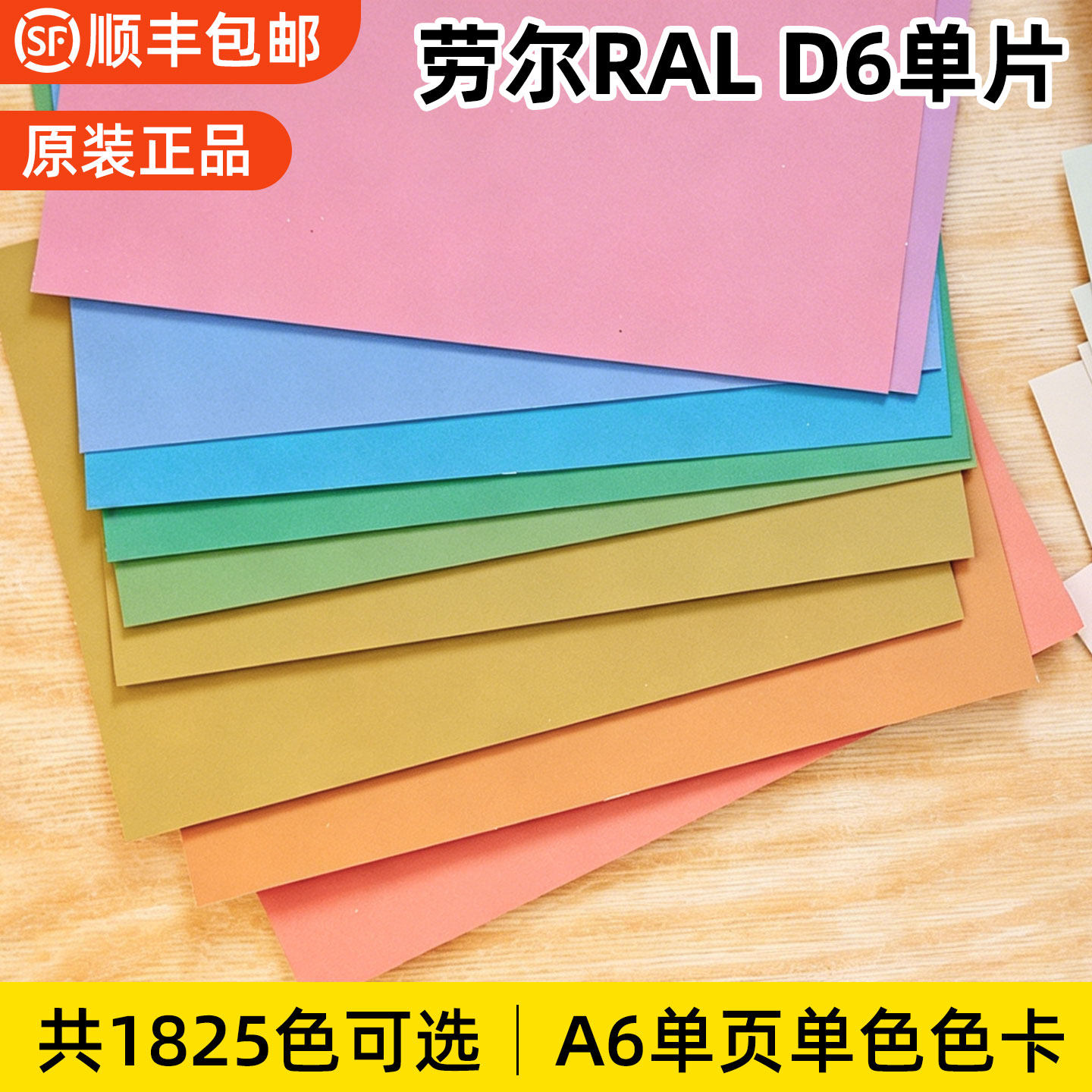 德国劳尔RALD6单片色卡