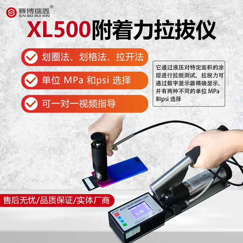赛博瑞鑫附着力测试仪XL-500拉拔仪涂层油漆混凝土防腐层