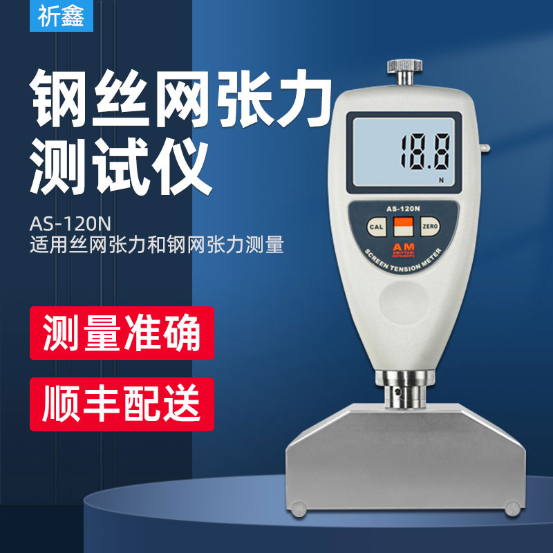 AS-120N钢丝网张力测试仪
