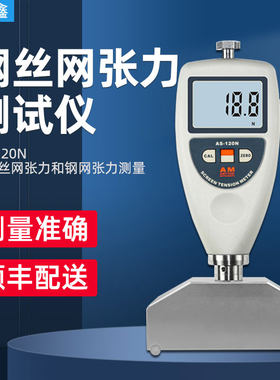 AS-120N钢丝网张力测试仪