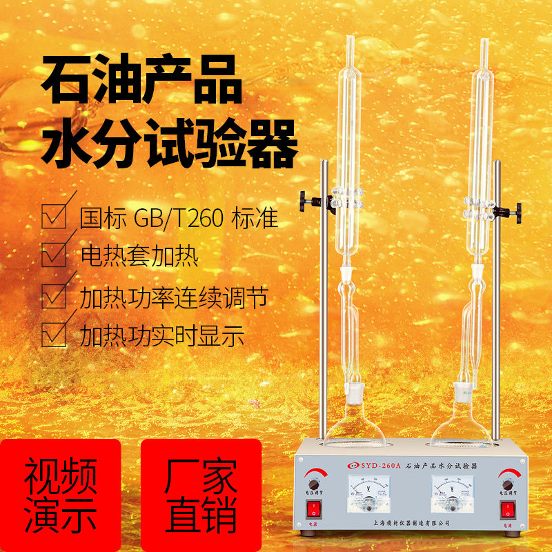 上海精析SYD-260/260A石油水分试验器单双联原油水分测试仪水分仪