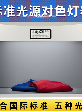 国际标准光源对色灯箱Judge QC爱色丽看色箱塑料纺织服装比色箱