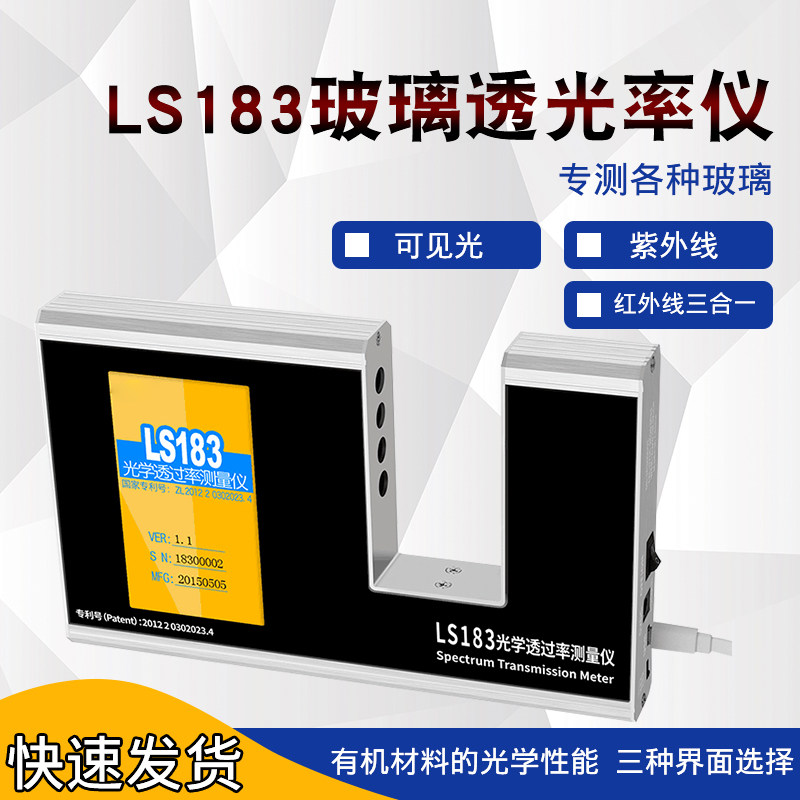林上ls183玻璃透光率仪涂料隔热测试仪红外线紫外线透过率检测仪