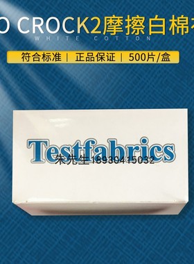 Testfabrics ISO摩擦布干湿摩擦测试布AATCC摩擦布 ISO标准白棉布