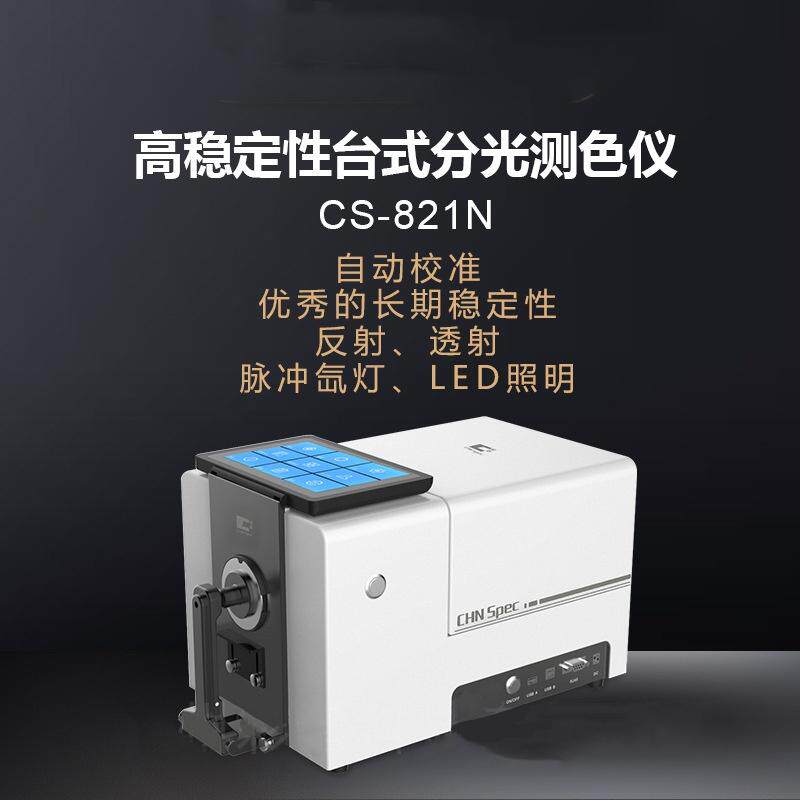 CS821N粉末塑料颗粒纺织液体玻璃自动校准台式分光测色仪