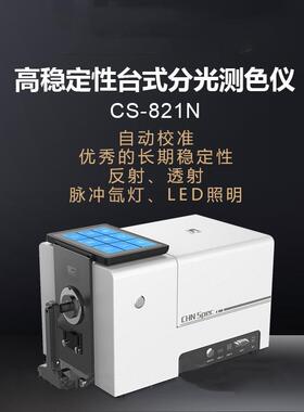 CS821N粉末塑料颗粒纺织液体玻璃自动校准台式分光测色仪