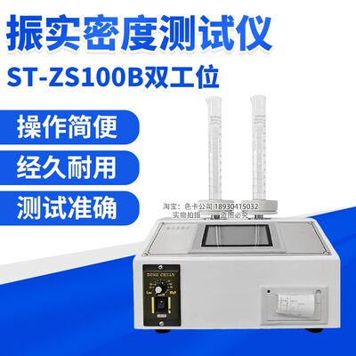 非金属粉体实密ST-ZS100度仪粉末振实密度重计振末粉密度测试仪测