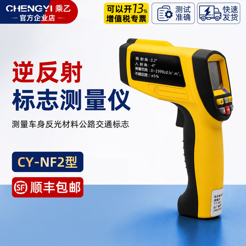 乘乙CY-NF2逆反射系数标志检测仪