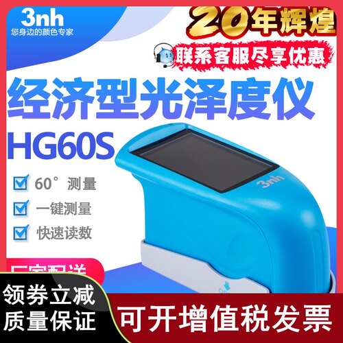 3nh油墨油漆光泽度仪HG60S光泽计石材光泽仪涂料测光仪