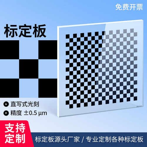 机器视觉玻璃标定板0.5um高精度透明玻璃镀铬20x18棋盘格测试标靶