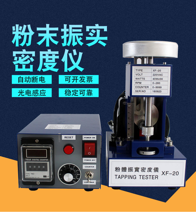 振实密度测定仪金属粉末敲击密度计XF-20电池粉末药粉振实密度仪