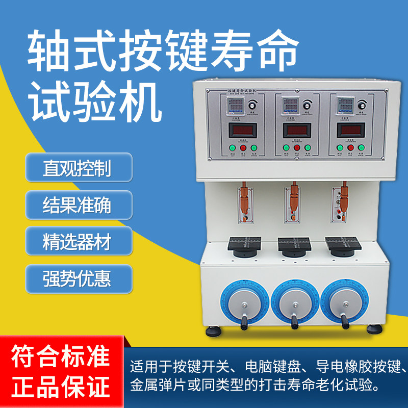祈鑫轴式按键寿命试验机