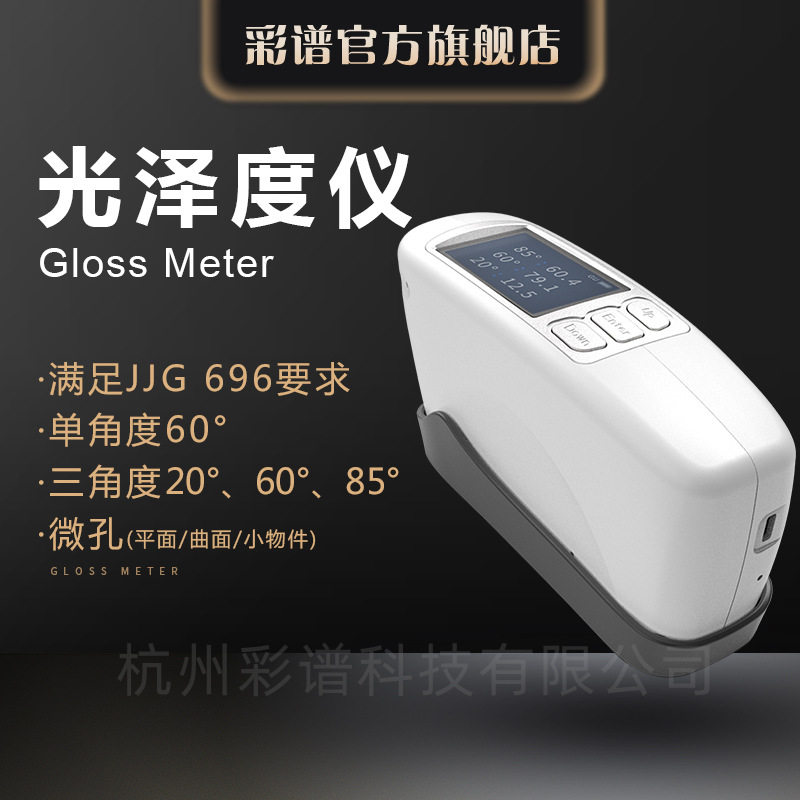 彩谱光泽度仪CS-300 SE/380 SE系列石材陶瓷五金光亮度检测高精度图片