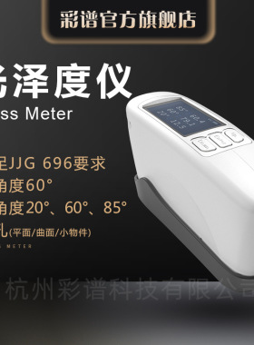 彩谱光泽度仪CS-300 SE/380 SE系列石材陶瓷五金光亮度检测高精度