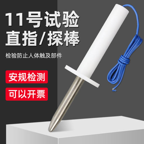 祈鑫试验直指11号探棒