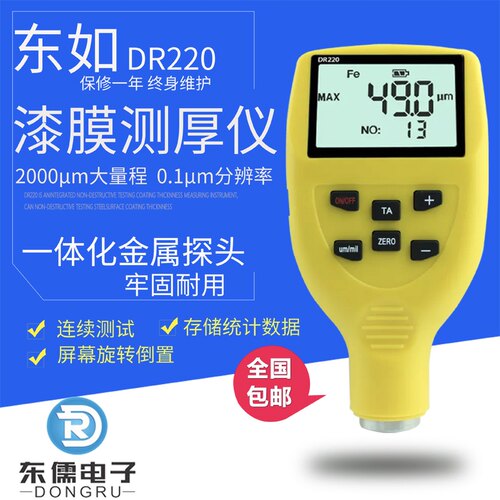 东如DR220 230涂层测厚仪油漆涂料喷粉喷塑两用型铁基镀层膜厚仪