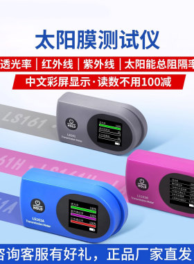 林上LS161/161A/161H太阳膜测试仪器玻璃膜测试仪隔热膜红外线
