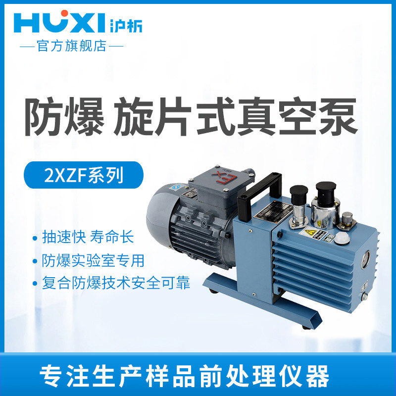 【沪析】2XZF-0.5/1/2/4/6/8/15L防爆直联空调旋片式真空泵实验室