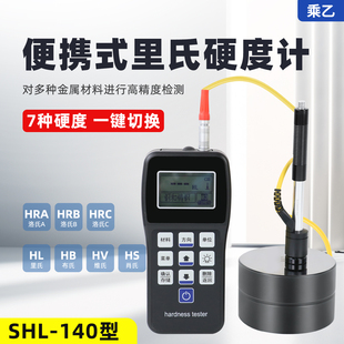 乘乙SHL-140便携式里氏硬度计HL锻钢铸铁钢材金属材料硬度测试仪